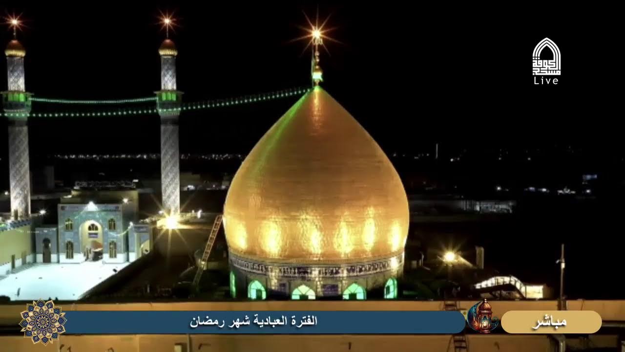 البث المباشر لأمانة مسجد الكوفة المعظم