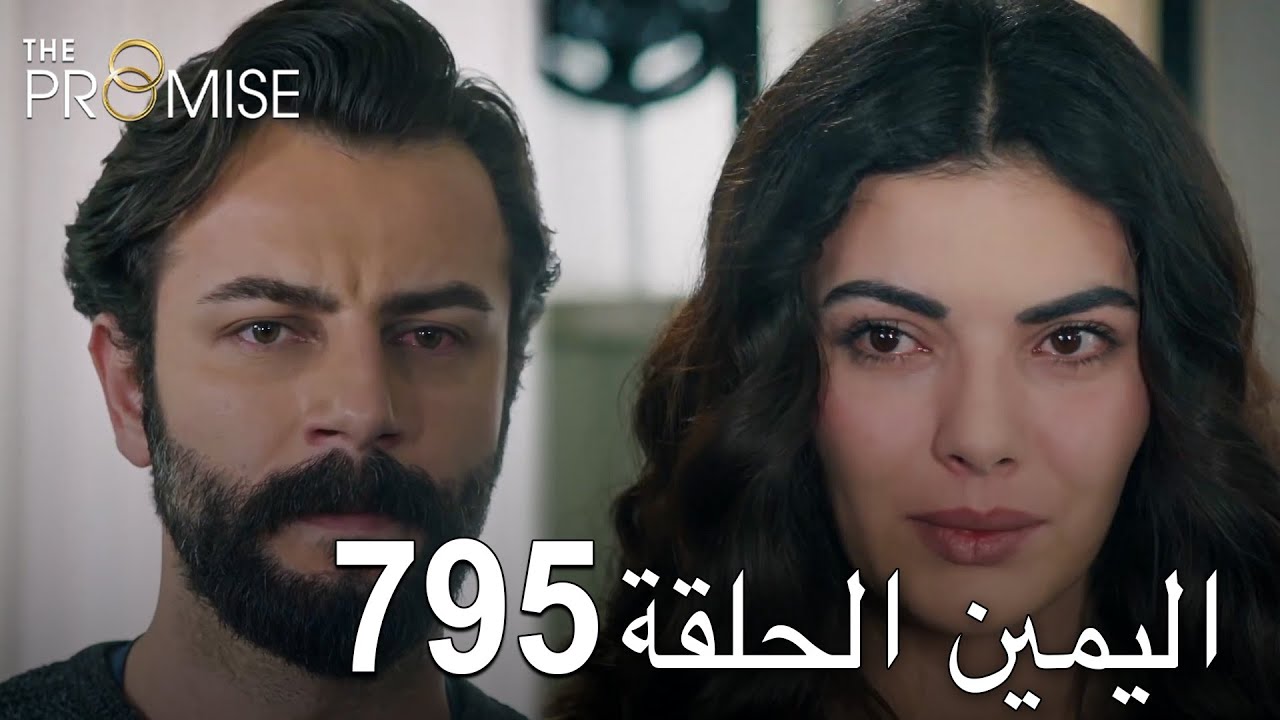 اليمين الحلقة 795 | مدبلج عربي