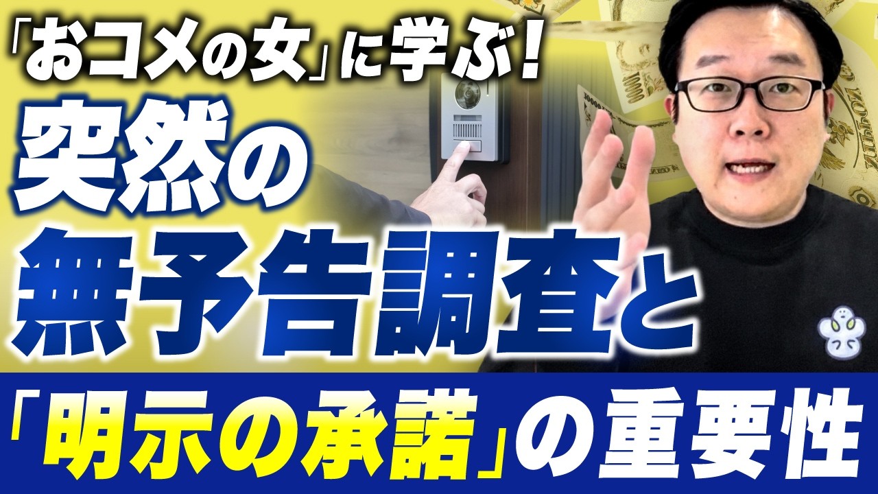 【税理士が解説】おコメの女第3・4話に学ぶ！無予告調査、タレコミ、宗教法人の課税まで！