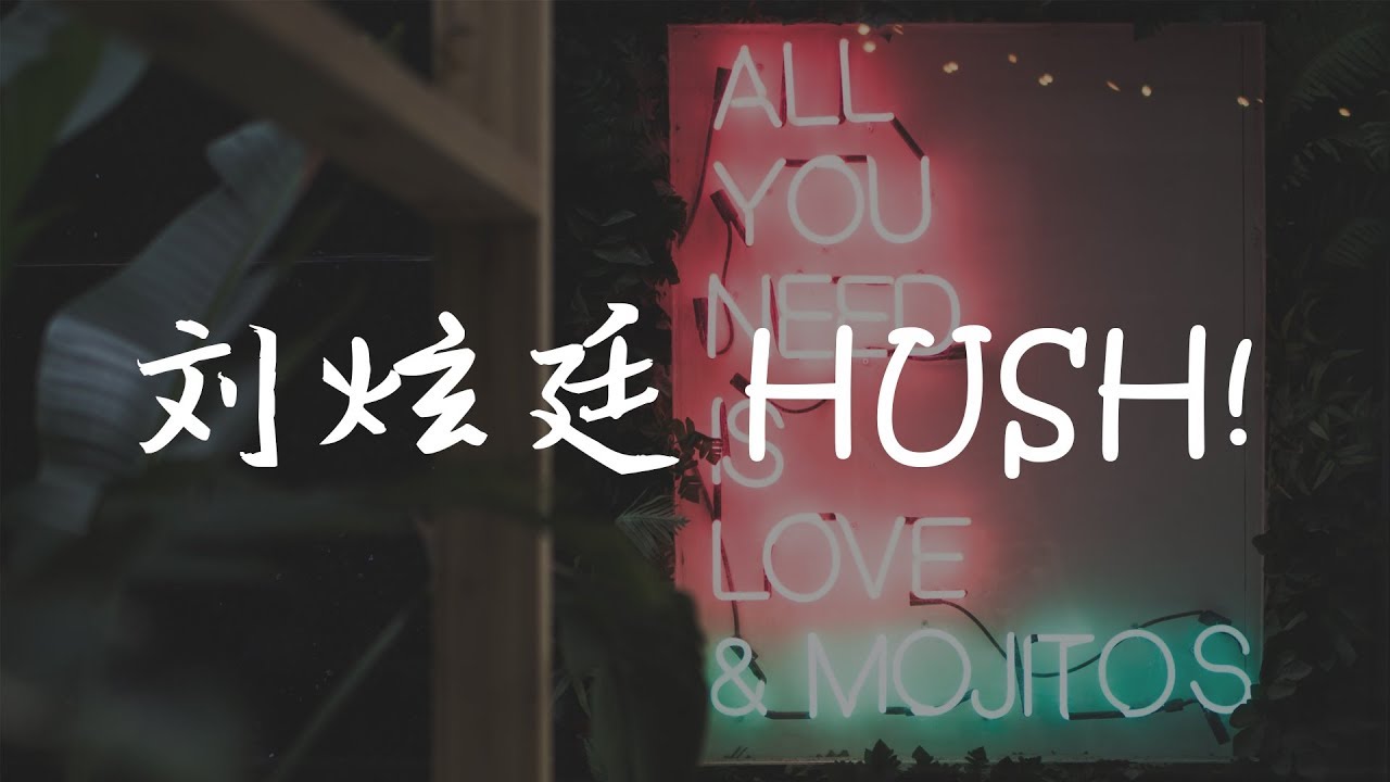 劉炫廷 LA$T KING、LOBO - HUSH !【高音質動態歌詞】