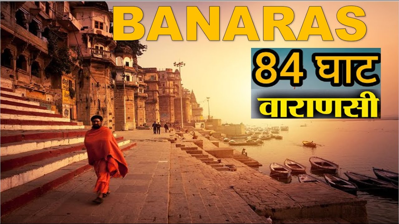 Banaras Mahadev ki Nagri Kashi Ke Ghat | वाराणसी के प्रसिद्ध 84 घाट काशी नगरी के सभी घाटों के दर्शन