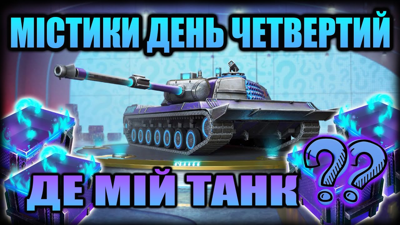 Погоня ПРОДОВЖУЄТЬСЯ! Знову відкрив ВСІ Містичні Контейнери у Wot-Blitz