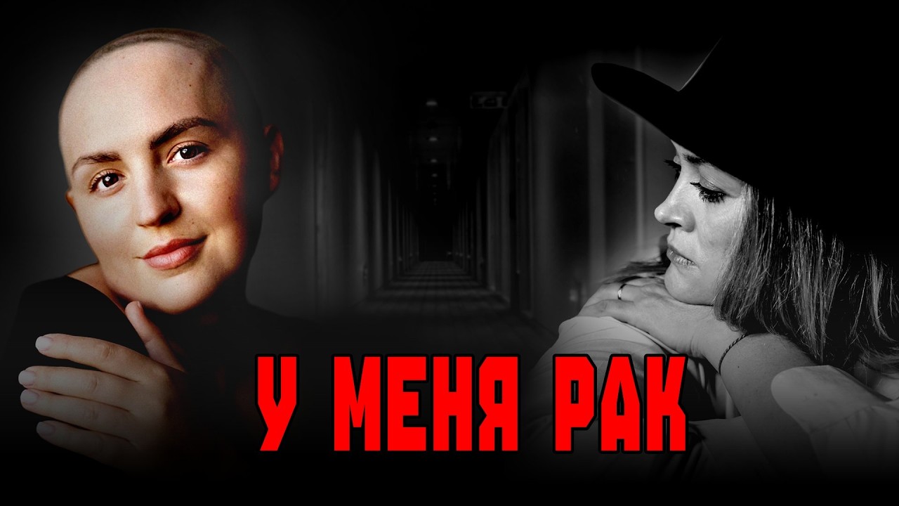 У меня рак груди. Жизнь после диагноза.