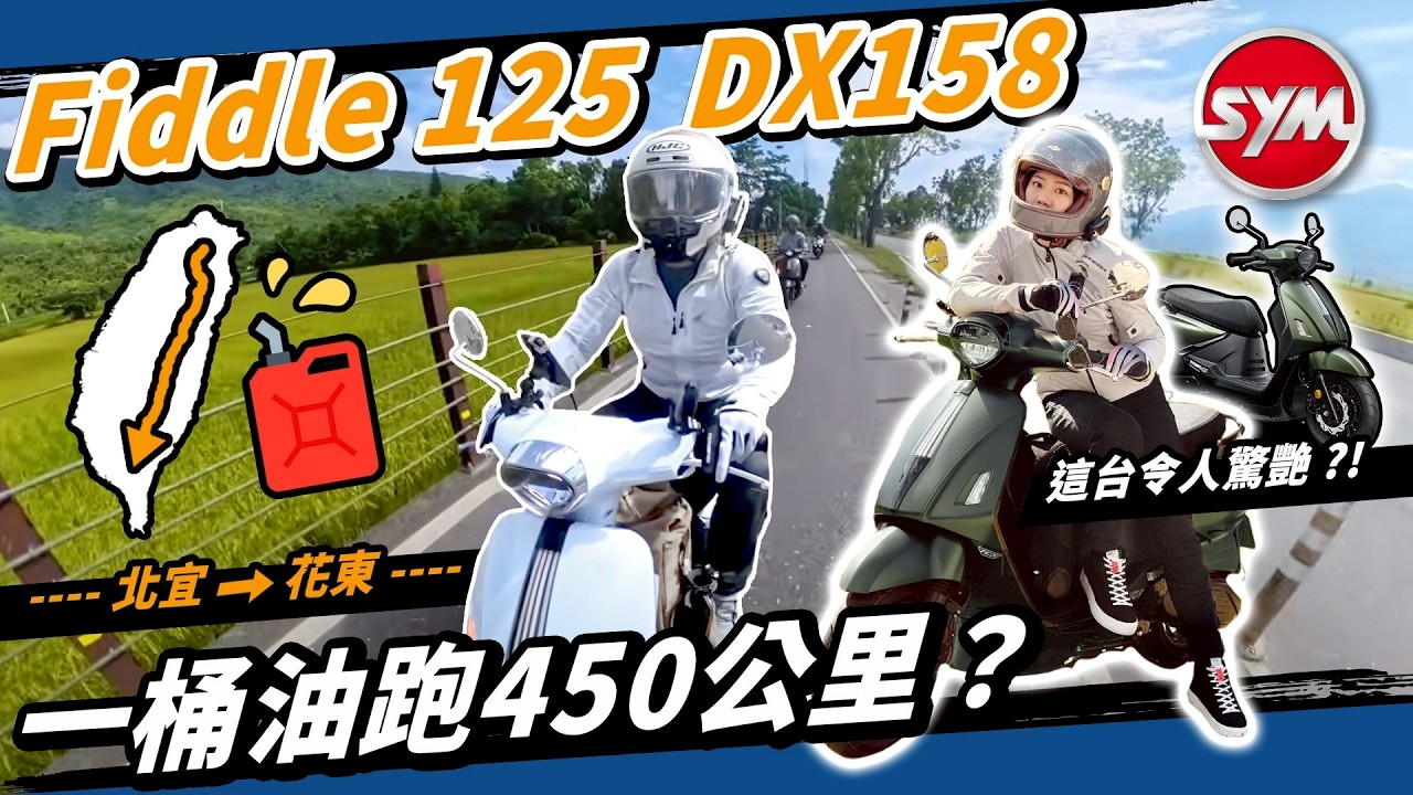 SYM瘋了？Fiddle復古機車也能一桶油台北騎到高雄？ DX 158/125 長途騎乘測試！ #EnMis