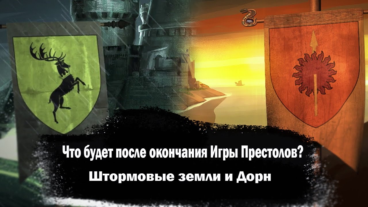Что должно произойти после окончания Игры Престолов ?! | Штормовые Земли и Дорн