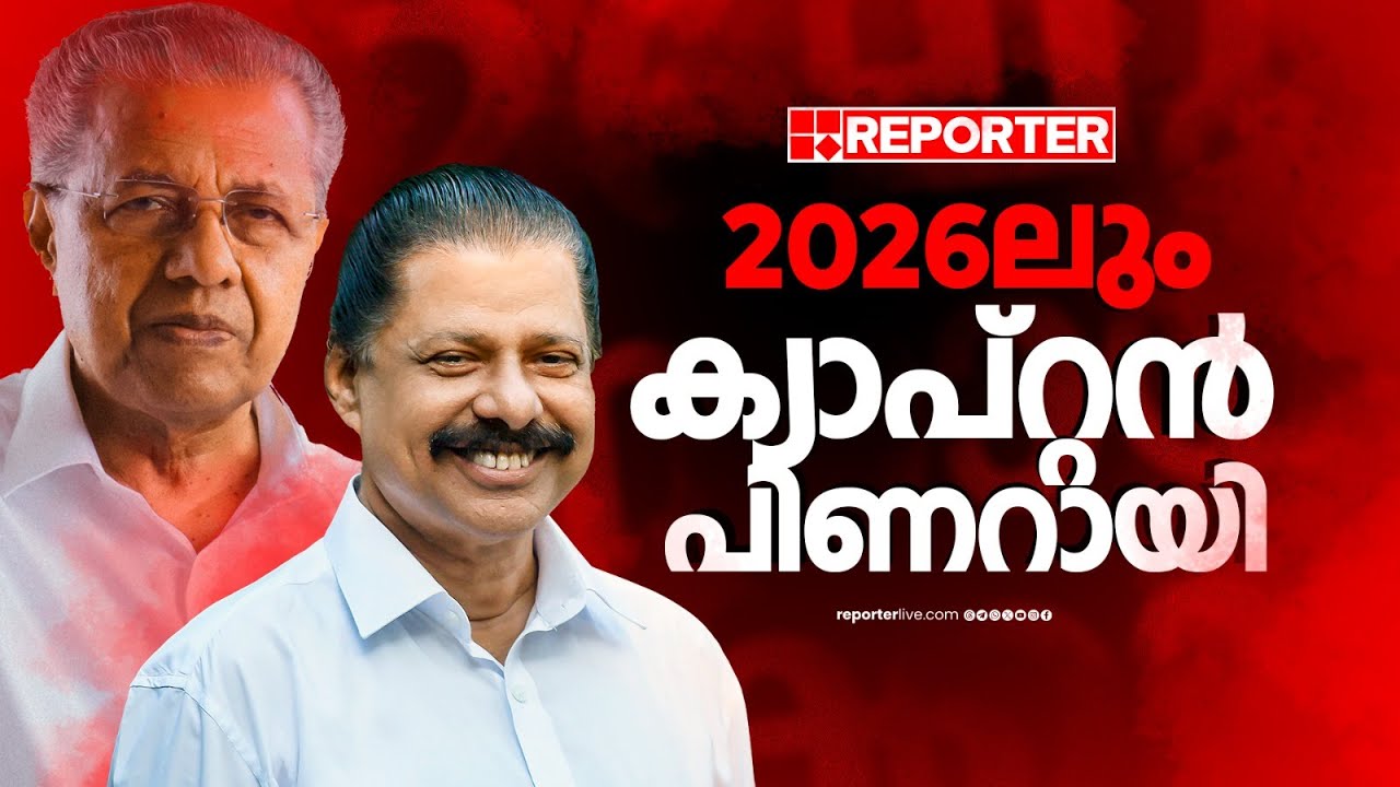 'മുഖ്യമന്ത്രി സ്ഥാനത്തേക്ക് മറ്റൊരു ഓപ്ഷനെ പറ്റി ആലോചിക്കേണ്ട കാര്യമില്ല' | MV Govindan