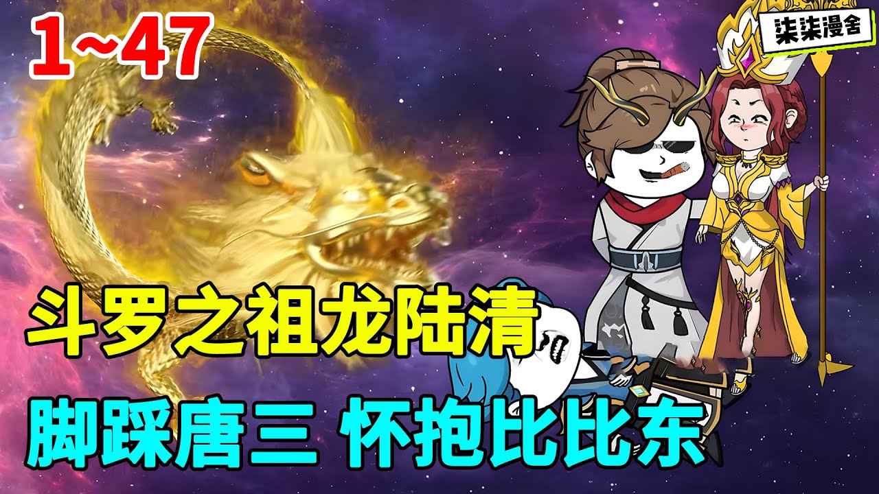 我乃祖龙陆清，沉睡5亿年，醒来后发现来到了斗罗，手拿剧本的我，脚踩唐三，怀抱比比东，窥探命运大道。#虾仁 #蝦仁 #蝦仁動畫 #穿越 #沙雕動畫 #柒柒漫舍 #斗罗 #穿越