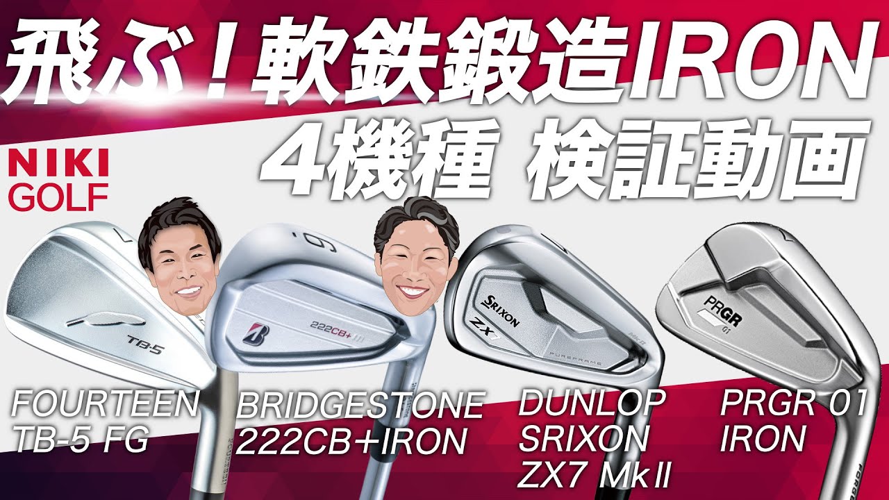 飛ぶ！軟鉄鍛造アイアン4機種検証！