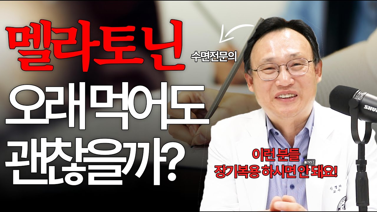 319화. 멜라토닌 매일 먹어도 괜찮을까? 장기복용, 내성·의존성·부작용 총정리!