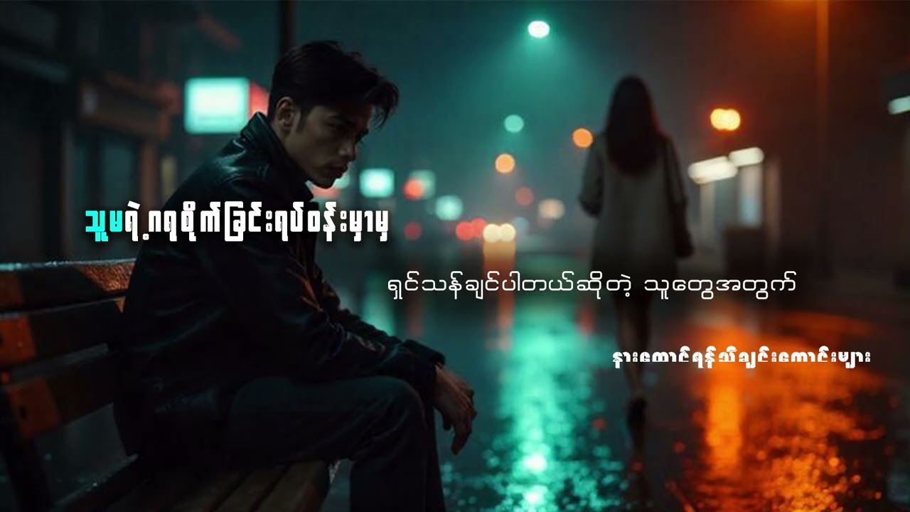 သူမရဲ့ဂရုစိုက်ခြင်းရပ်ဝန်းမှာမှ ရှင်သန်ချင်ပါတယ်ဆိုတဲ့သူတွေအတွက် နားထောင်ကောင်းမည့်သီချင်းကောင်းများ