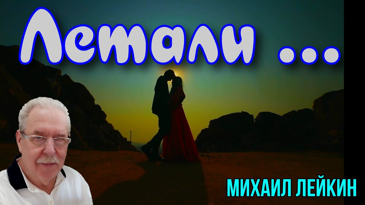 Летали🎶 Михаил Лейкин(кавер)
