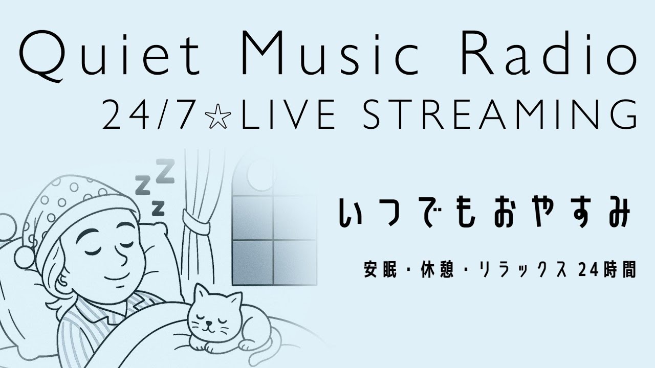 いつでもおやすみ～安眠・休憩・リラックス 24時間［Quiet Music Radio 24/7 - LIVE STREAMING］