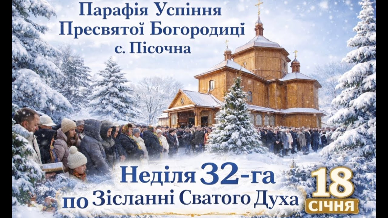 18 Січня 2026р .Неділя 32-га по Зісланні Святого Духа. ⛪Успіння Пресвятої Богородиці с. Пісочна