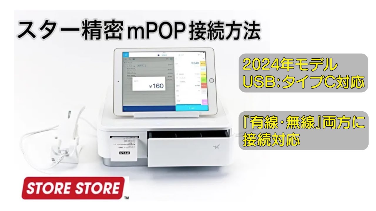 【スマレジ】スター精密 mPOPの接続方法『USB：タイプC対応』（発売日：2024年8月）