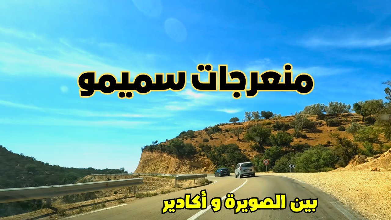 منعرجات سميمو على الطريق الوطنية رقم 1 بين الصويرة و أكادير مرفوقة بموسيقى من المنطقة (حاحا)