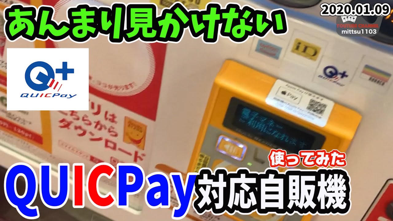あまり見かけないQUICPay対応自販機でQUICPayを使ってみた【キャッシュレス】