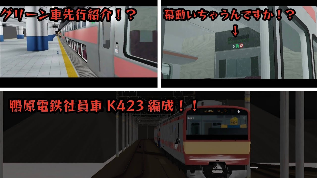【鴨原電鉄】社員車K423編成紹介！グリーン車先行紹介！？