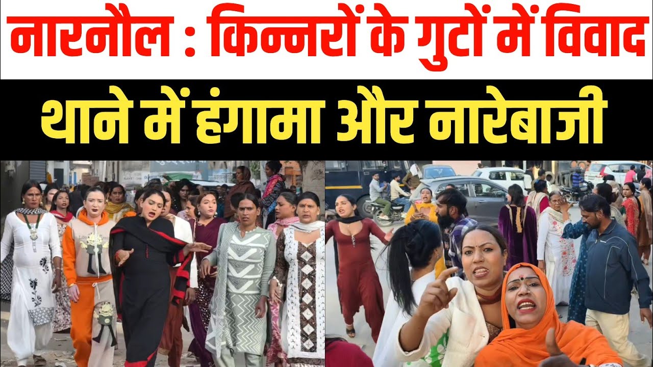 नारनौल में किन्नर समाज के दो गुटों का वर्चस्व विवाद तेज, थाने में हंगामा और नारेबाजी  Narnaul kinner