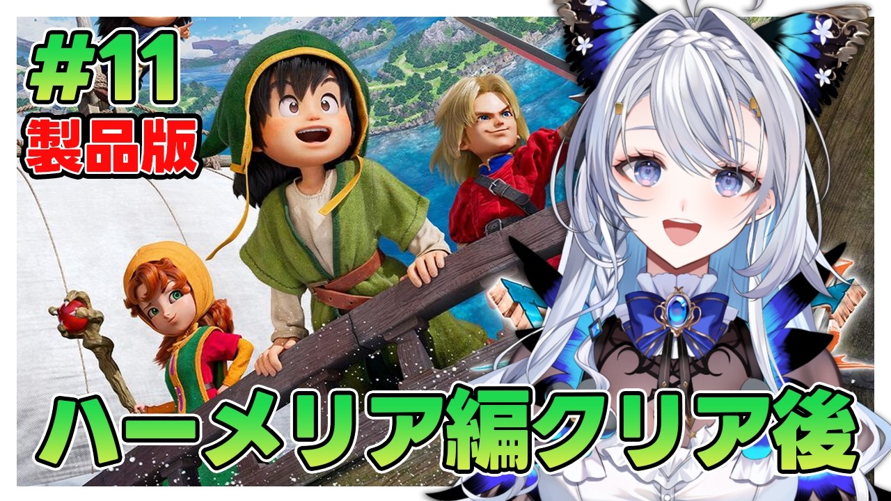 【ドラゴンクエストVII Reimagined 】#11 ほぼ初見プレイ！ハーメリア編クリアから！/探索しつつ気になるあの村へも行く※ネタバレ注意【藍染アメリ/個人Vtuber】