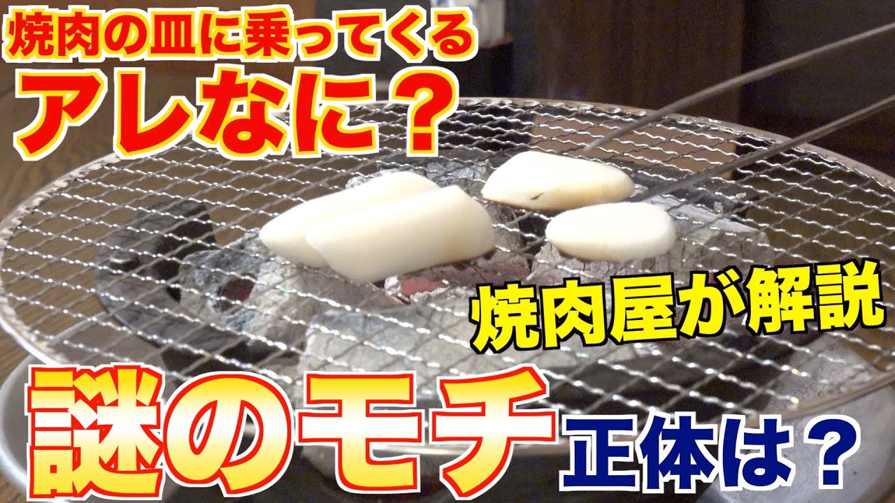 【焼肉の謎】肉に付いてくる謎の餅の正体。。。