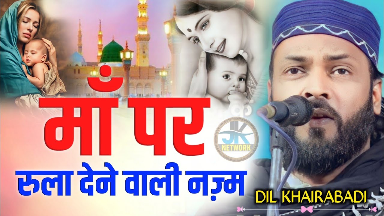 माॅं पर रुला देने वाली नज़्म || Dil Khairabadi Nazm 2025 ‎⁨@jknetwork8⁩