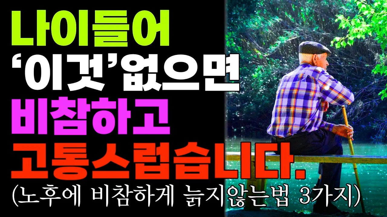 살아보니 나이들어 '이것'없으면 땅을치고 후회한다 |비참하게 늙지않는 방법 3가지 | 인생철학 | 노후 | 오디오북 | 노년지혜 | 명언 |