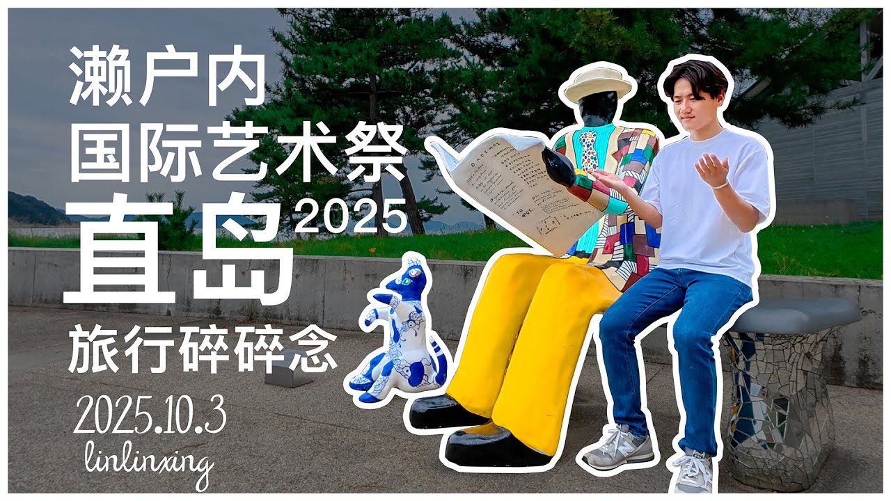 vlog 旅行碎碎念⛴️｜濑户内国际艺术祭2025【直岛】｜李禹焕美术馆｜直岛地中美术馆｜杉本博司Gallery 等等