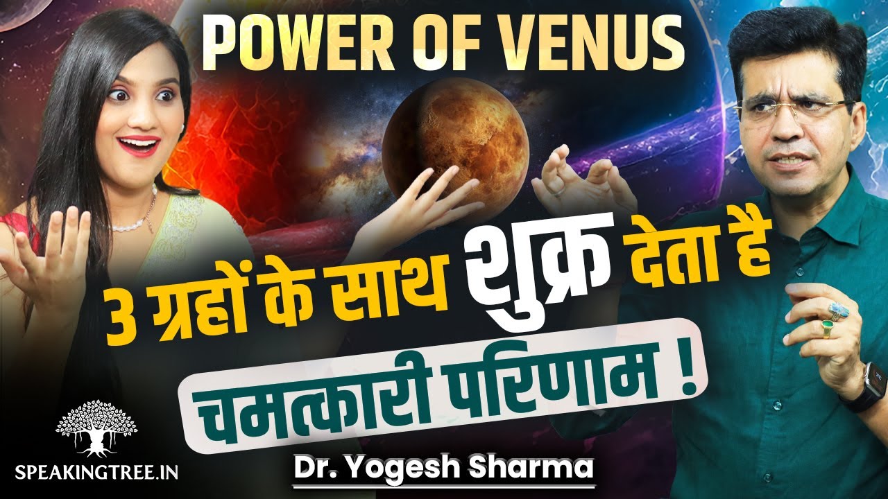 Signs Of Good Or Bad Venus । Shukra + Rahu/Surya/Guru: What Will You Get in Life?। Dr. Yogesh Sharma