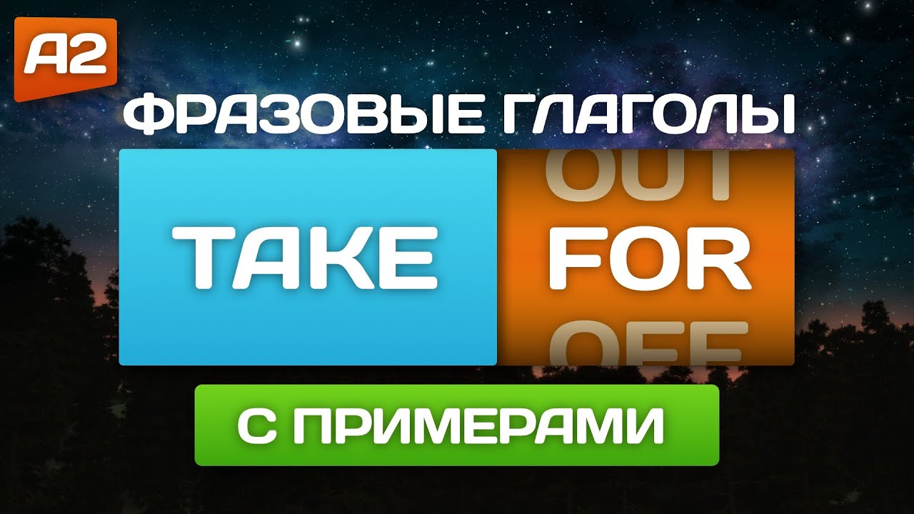 Фразовые глаголы 