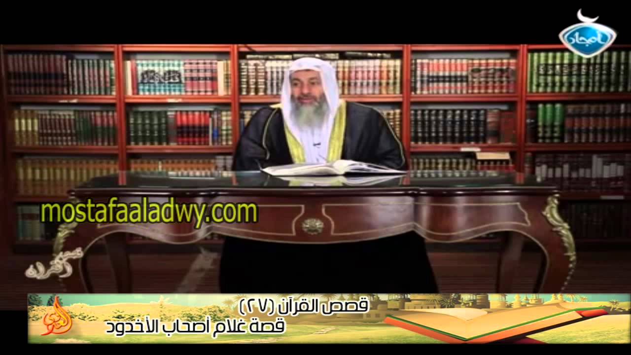 قصص القرآن 27 قصة غلام أصحاب الأخدود للشيخ مصطفى العدوي
