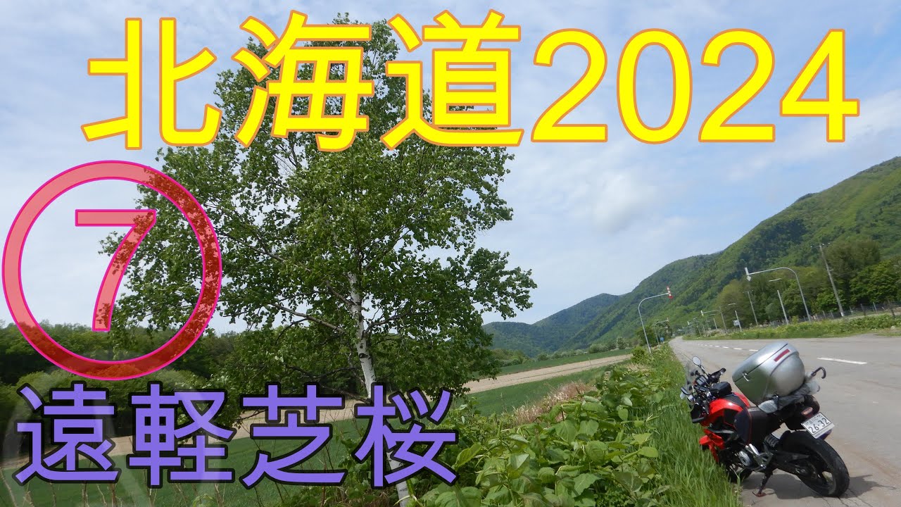 北海道2024⑦【遠軽・旭川】北海道ツーリング[モトブログ]
