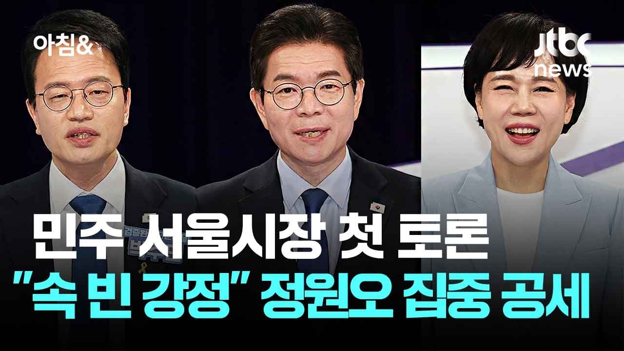 민주 서울시장 첫 토론&hellip;