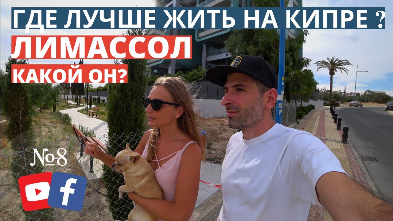 В КАКОМ ГОРОДЕ ЛУЧШЕ ЖИТЬ НА КИПРЕ ? | ЛИМАССОЛ 2020 | НЕДВИЖИМОСТЬ
