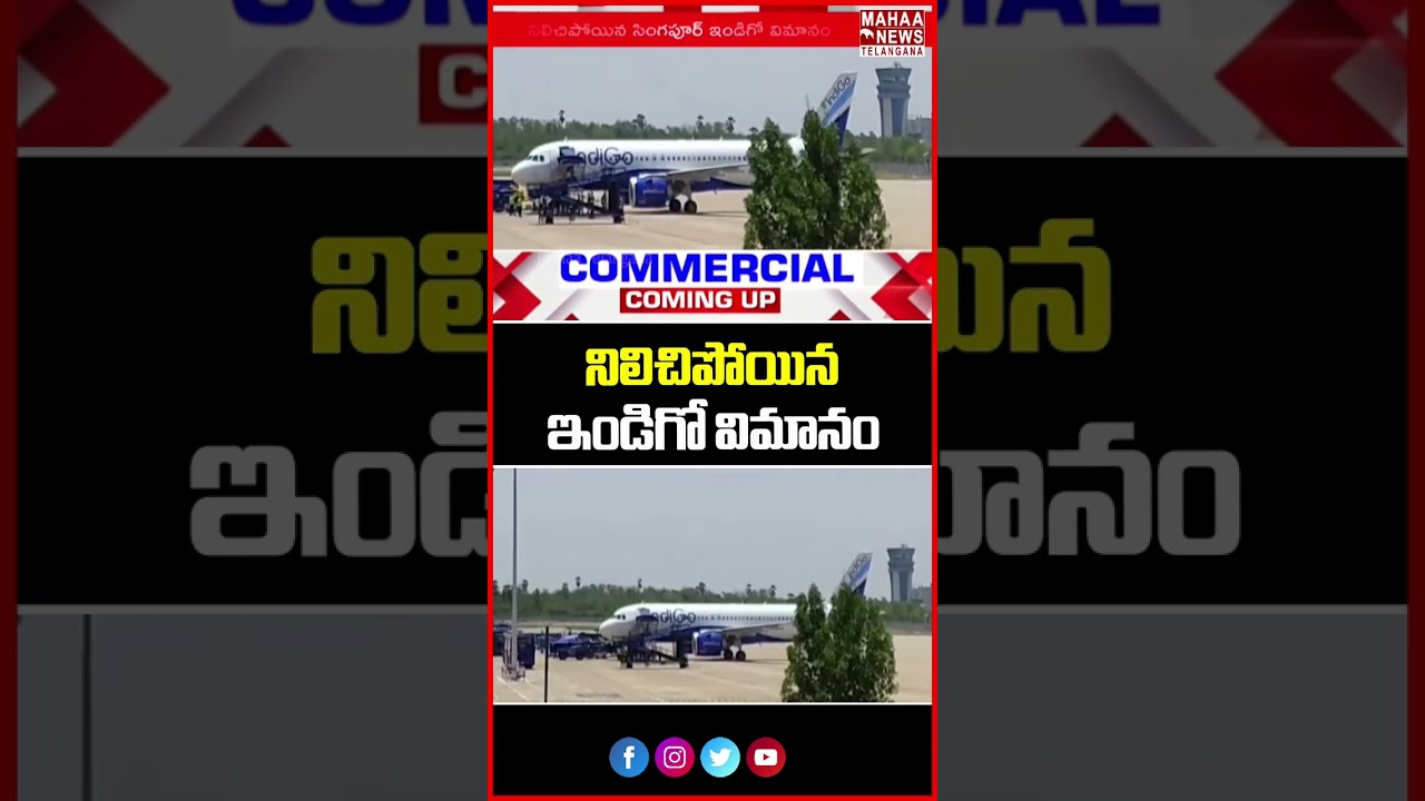 నిలిచిపోయిన ఇండిగో విమానం | Major tension at airport as IndiGo aircraft gets stuck | Mahaa Telangana