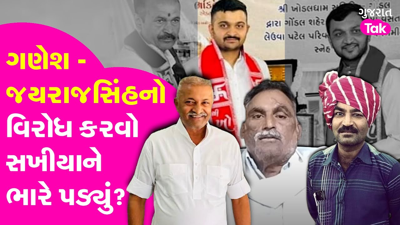 Ganesh Gondal- Jayrajsinh Jadeja નો વિરોધ કરવો Raju સખીયાને ભારે પડ્યું? Gujarat Tak