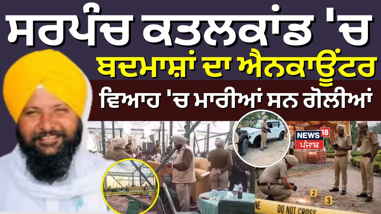 Tarn Taran Encounter| ਸਰਪੰਚ ਕਤਲਕਾਂਡ 'ਚ ਬਦਮਾਸ਼ਾਂ ਦਾ ਐਨਕਾਊਂਟਰ, ਚੱਲਦੇ ਵਿਆਹ 'ਚ ਮਾਰੀਆਂ ਸਨ ਗੋਲੀਆਂ | N18V
