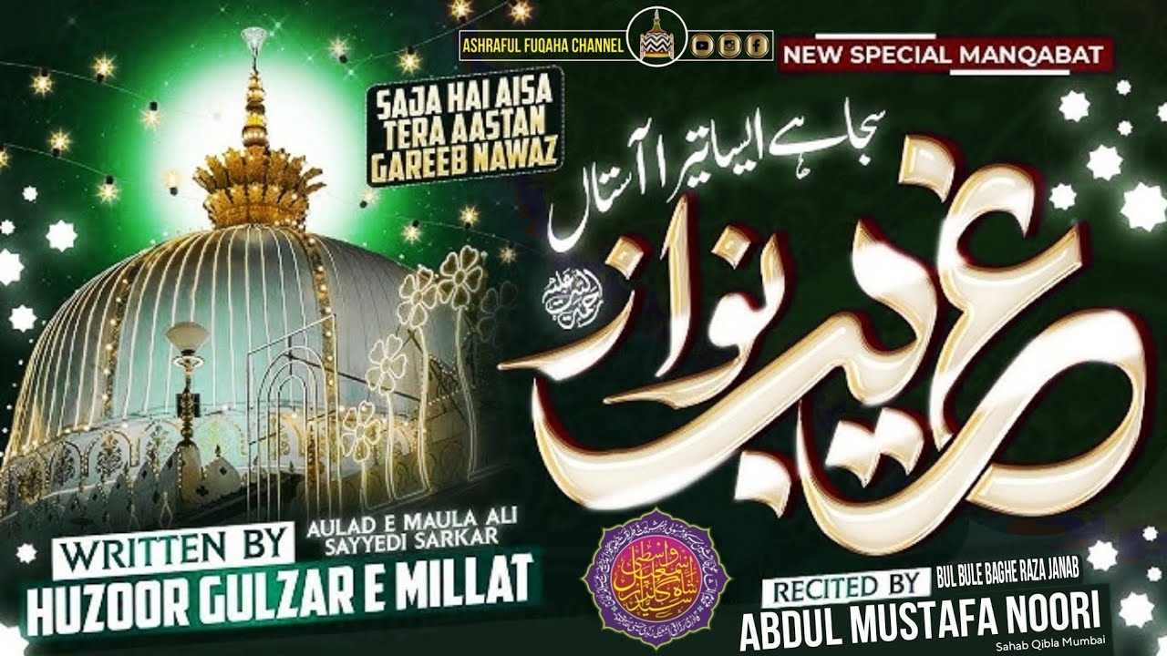 SAJA HAI AISA TERA ASTAN GAREEB NAWAZ || ABDUL MUSTAFA NOORI || ASHRAFUL FUQAHA CHANNEL