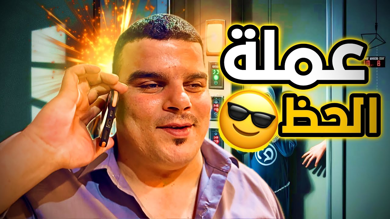خالد حمادة تحقق حلم نور مع عملة الحظ 🔥