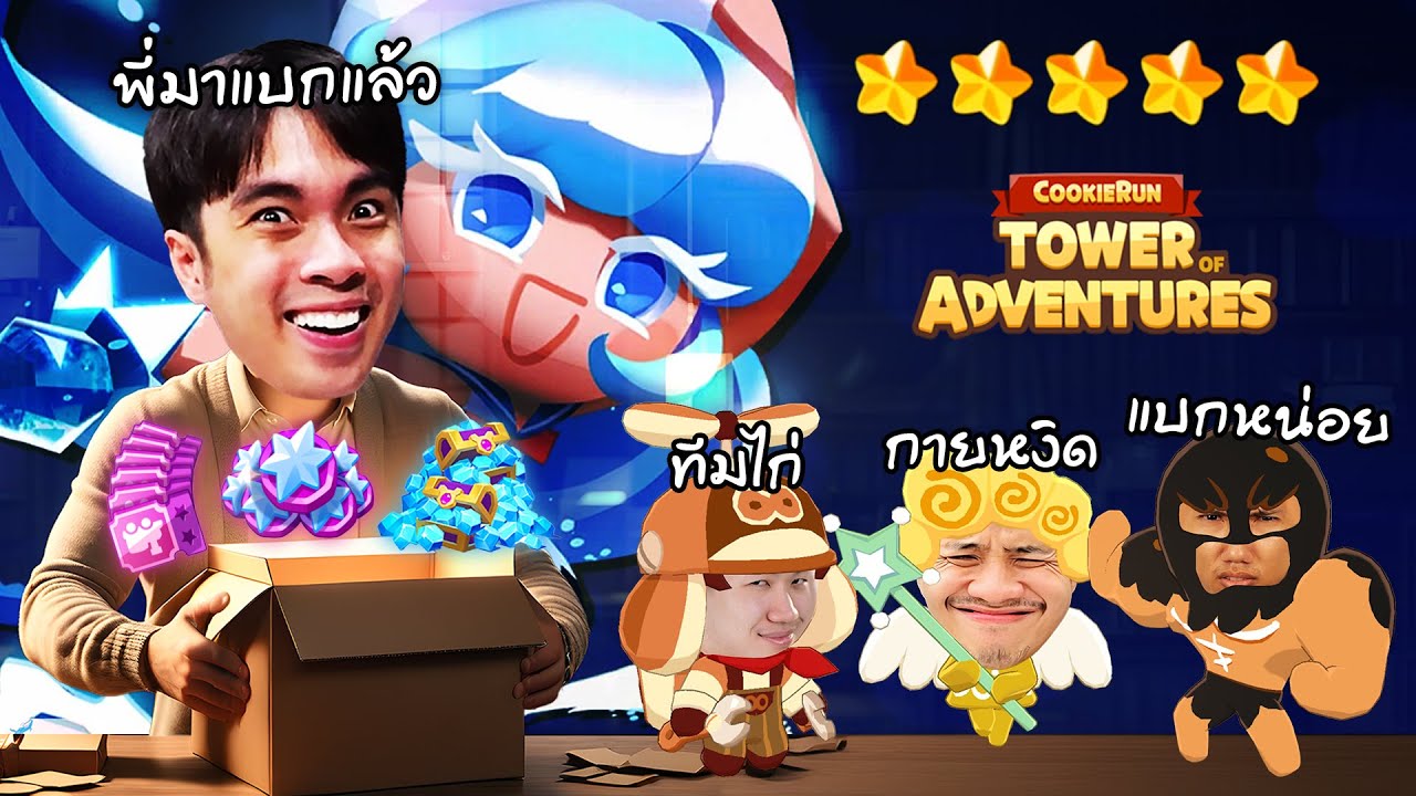 คุกกี้กายหงิดเทพทรูเหมาทุกแพ็ค ทำ 5 ดาว ไปแบกไก่ | CookieRun: Tower of Adventures