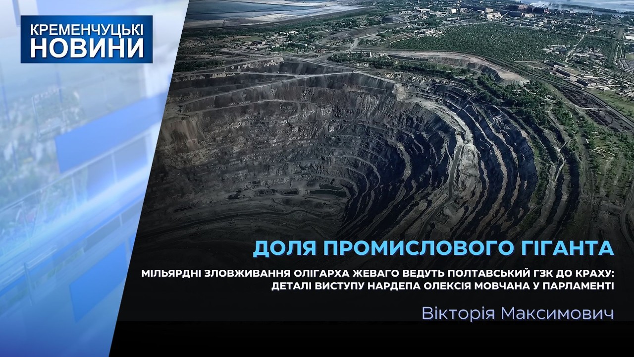 Мільярдні зловживання олігарха Жеваго ведуть Полтавський ГЗК до краху