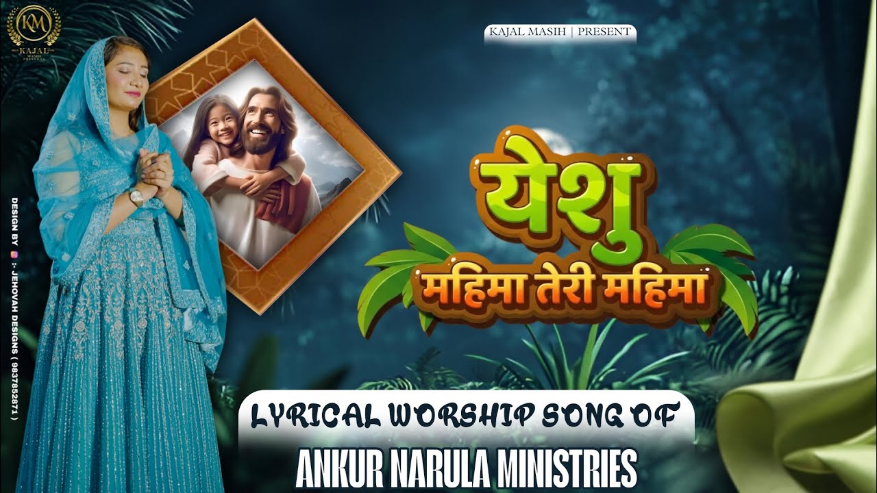 येशु महिमा तेरी महिमा Vandana Song worship|Kajal masih @AnkurNarulaMinistries @AnkitSajwanMinistries