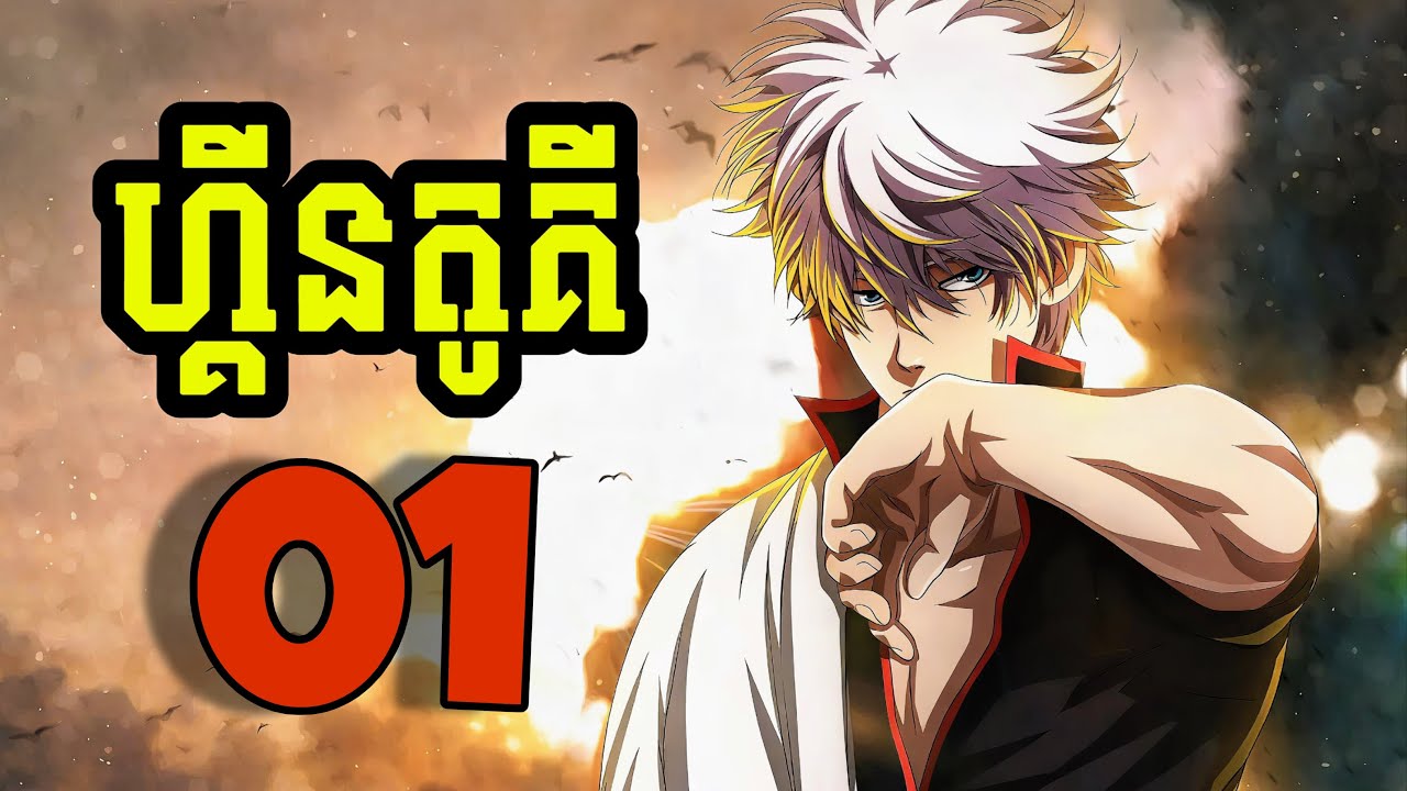 ហ្គីនតូគី Gintama - 01 (សម្រាយរឿង Anime)