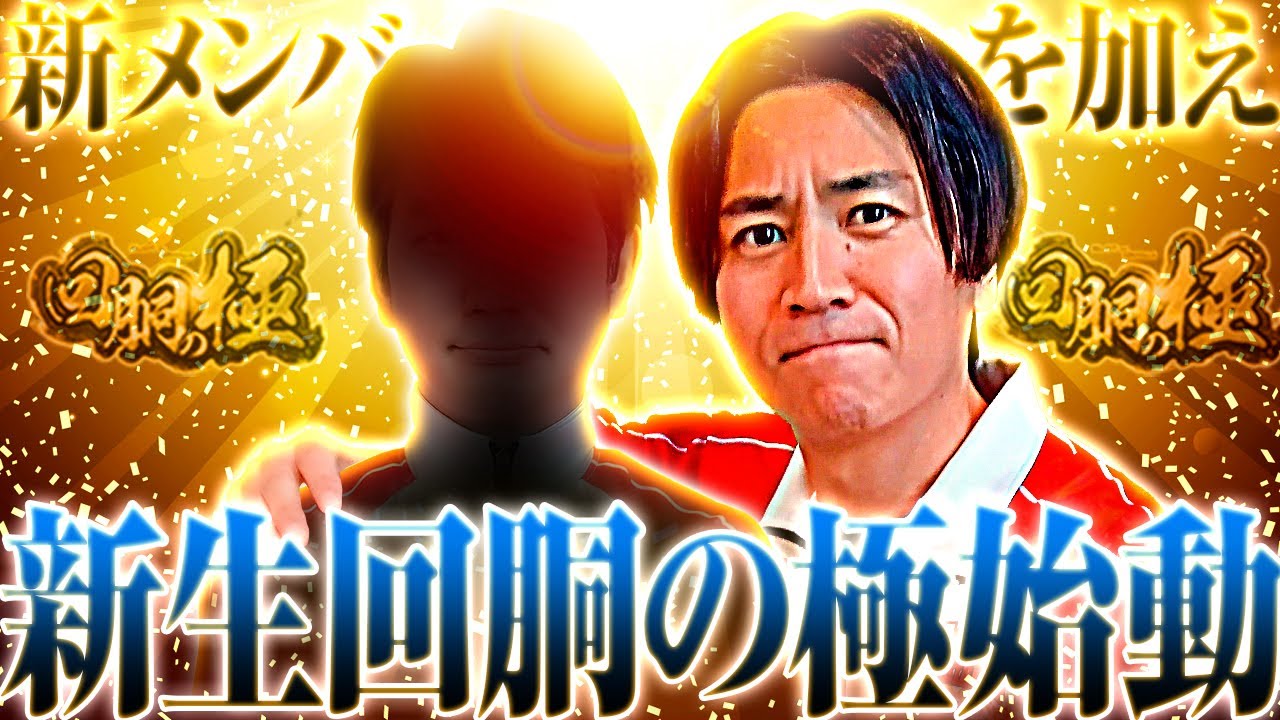 新メンバーを加え 新生「回胴の極」始動!【コウタロー&〇〇〇〇】【回胴の極 第127話 前編】【スマスロ 北斗の拳 転生の章2】【Lパチスロ 革命機ヴァルヴレイヴ2】