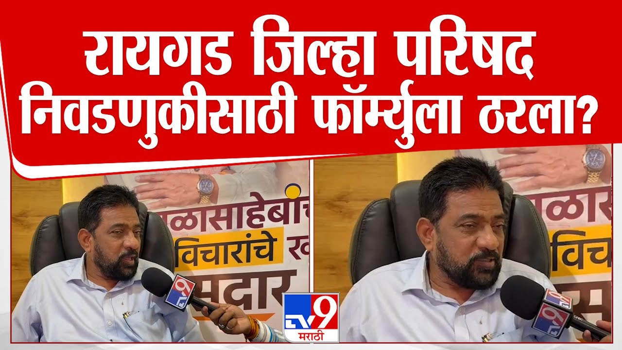 Raigad जिल्हा परिषद निवडणुकीसाठी फॉर्म्युला ठरला ? Pramod Ghosalkar यांनी दिली माहिती