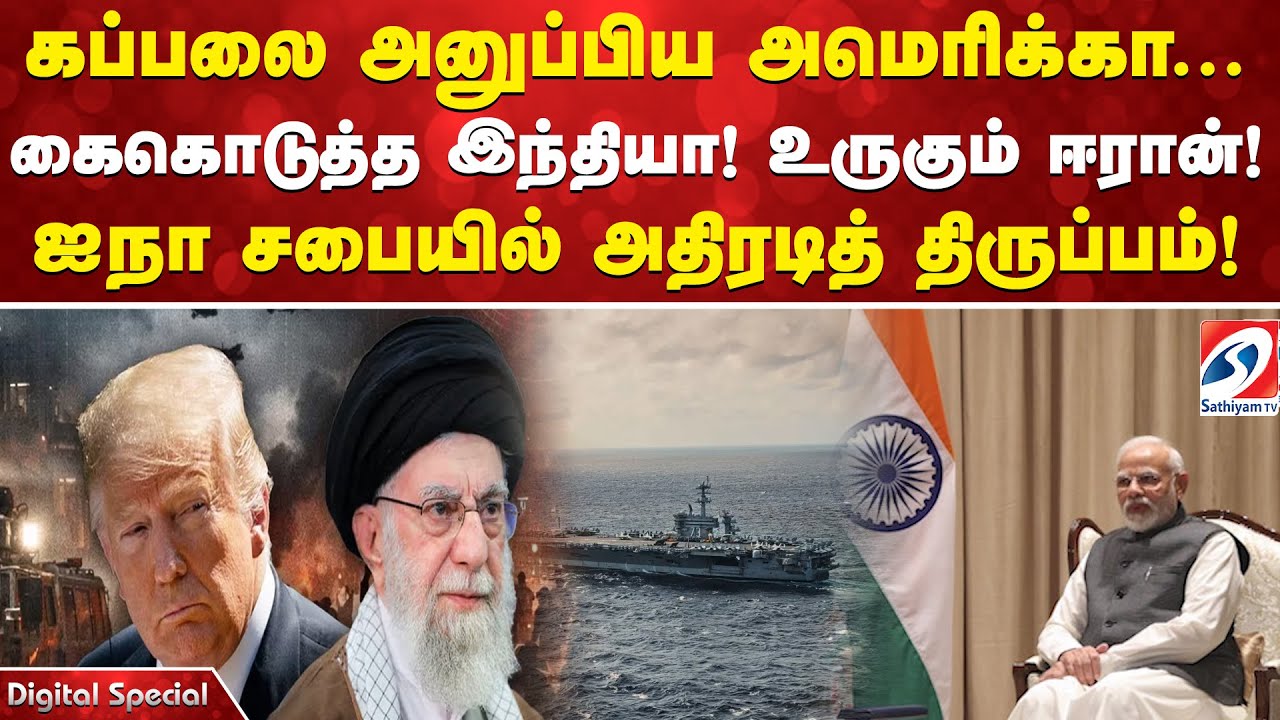 கப்பலை அனுப்பிய அமெரிக்கா... கைகொடுத்த இந்தியா! உருகும் ஈரான்! ஐநா சபையில் அதிரடித் திருப்பம்!