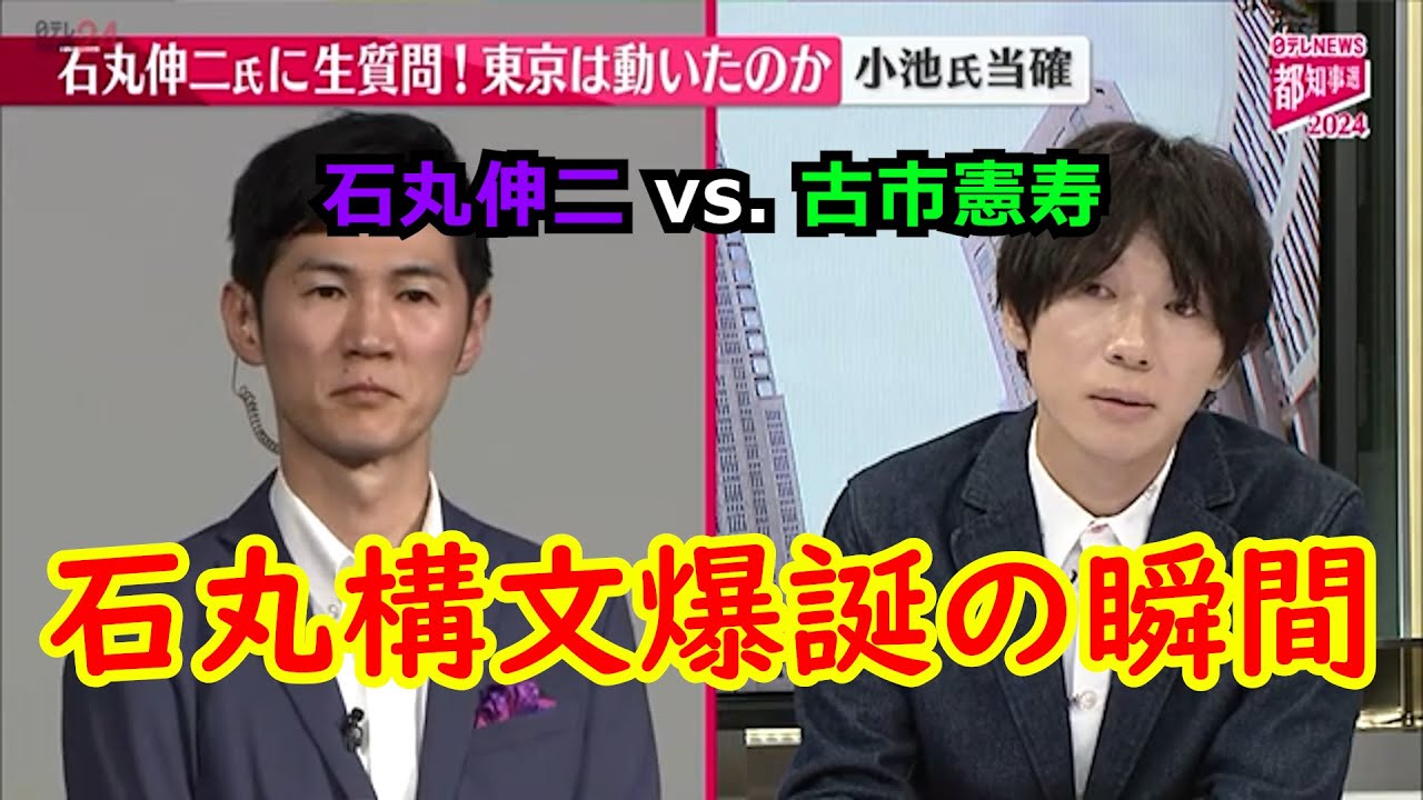 【石丸構文の元ネタ】石丸伸二 vs. 古市憲寿「批判している政治屋と石丸さん自身はどう違うんですか？」#東京を動かそう  #東京都知事選 #石丸構文