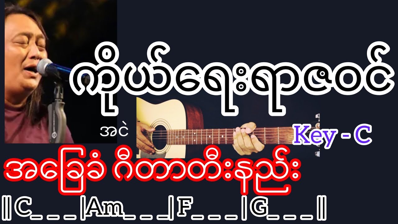 ကိုယ်ရေးရာဇဝင် - အငဲ Guitar Chord ဂီတာတီးနည်း