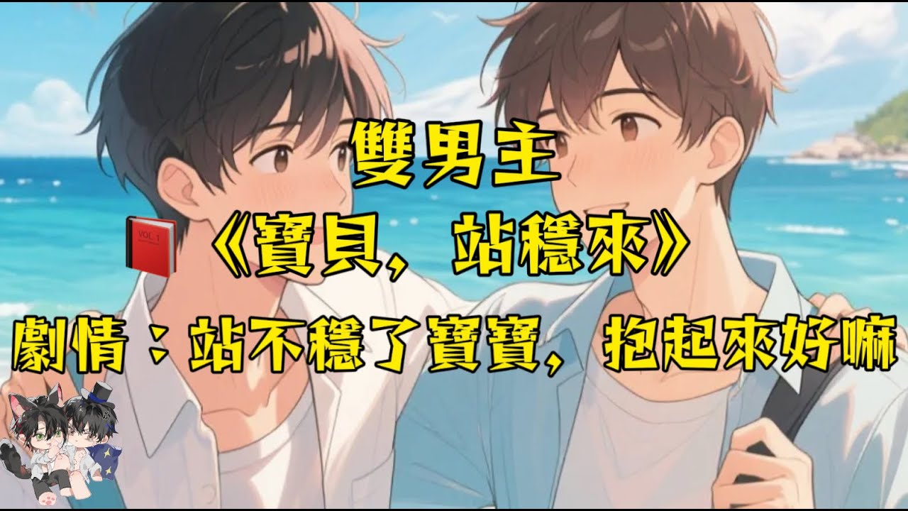 【雙男主角】看鏡子，我在幹嘛？站不穩了啊寶寶，抱起來好嗎？#雙男主 #動漫 #好文 #一口氣看完 #完結文 #妮娜說文