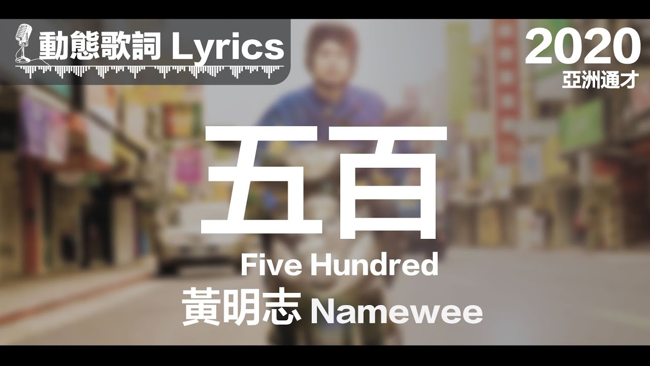 『少年啊 要忍耐 撐過熬過總算苦盡甘來』黃明志 動態歌詞【五百】