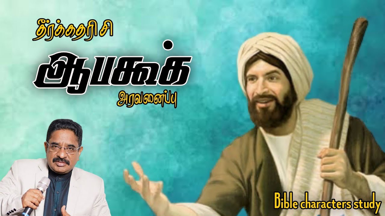 யார் இந்த ஆபகூக்|Habakkuk|bible characters|Dr Suresh ramachandran messages|tamil bible facts